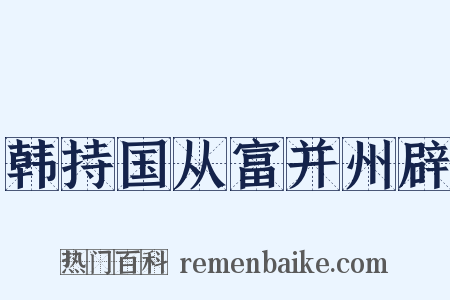 韩持国从富并州辟是什么意思的图片
